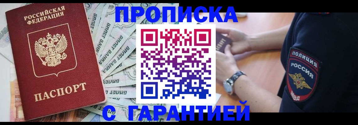 прописка для работы в Звенигово
